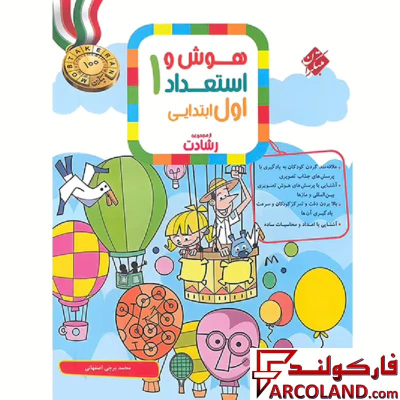 کتاب هوش و استعداد اول دبستان رشادت مبتکران