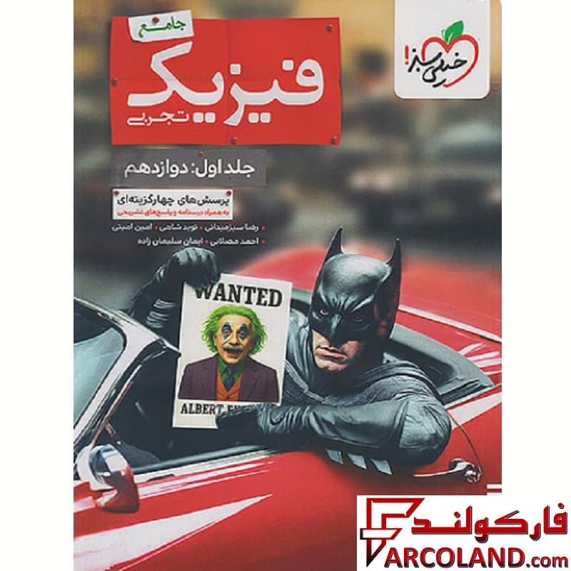 بسته دو جلدی کتاب بتمن فیزیک جامع تجربی تست خیلی سبز — تصویر ۲