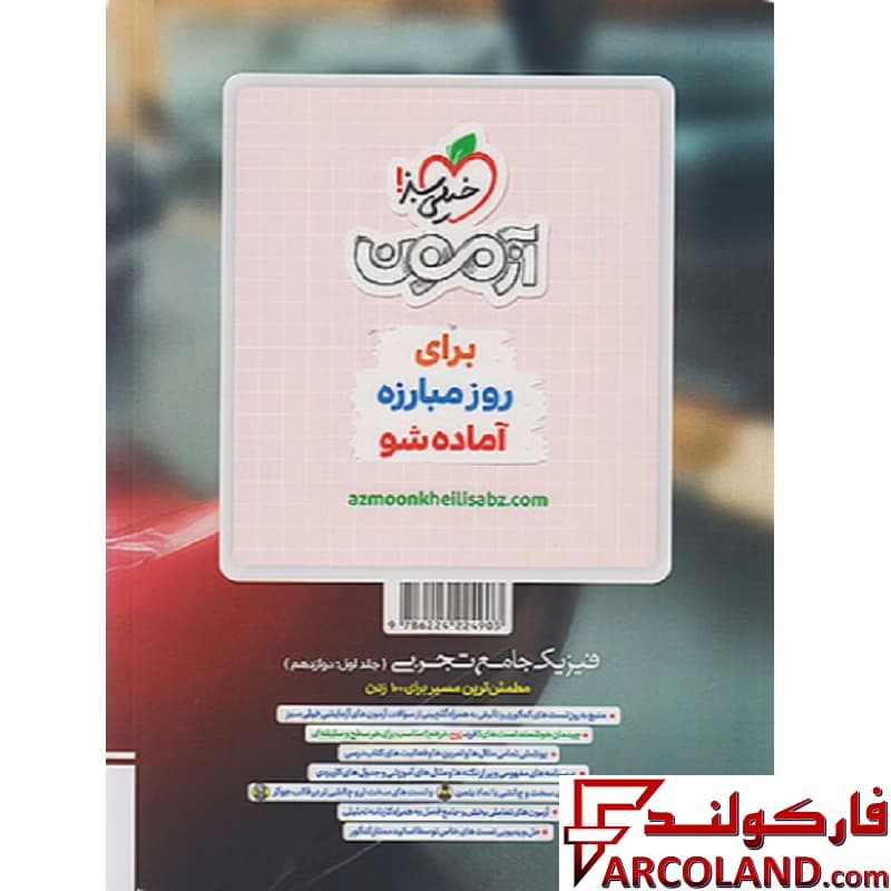 بسته دو جلدی کتاب بتمن فیزیک جامع تجربی تست خیلی سبز — تصویر ۳