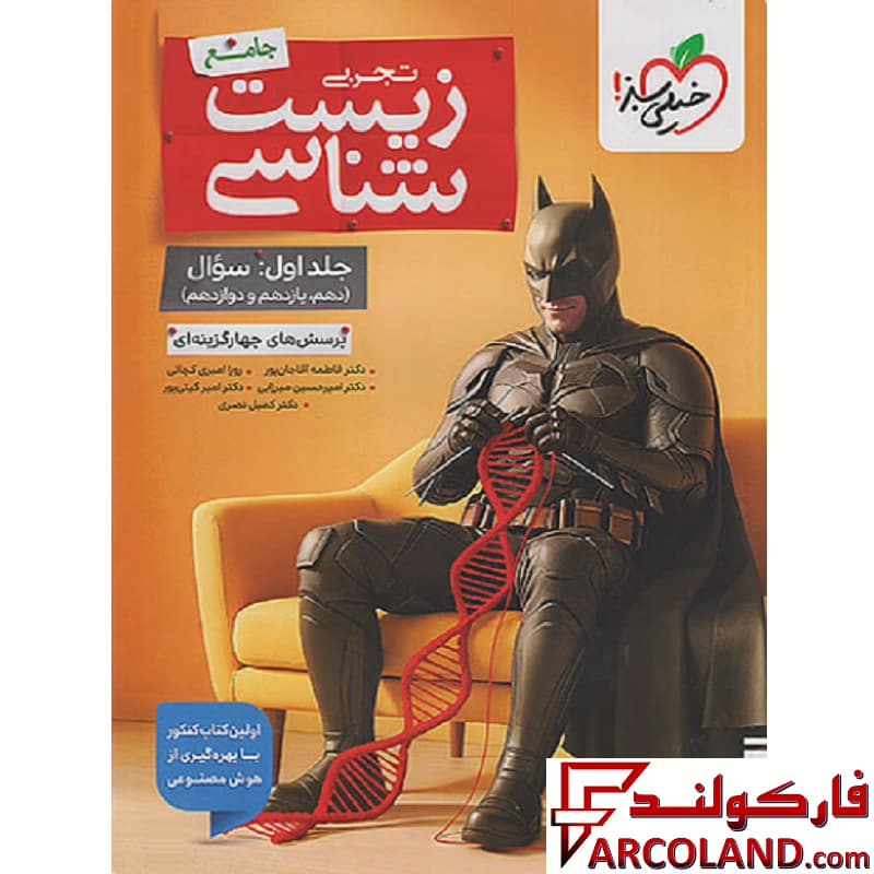 کتاب بتمن زیست شناسی جامع کنکور تجربی تست خیلی سبز (جلد اول)