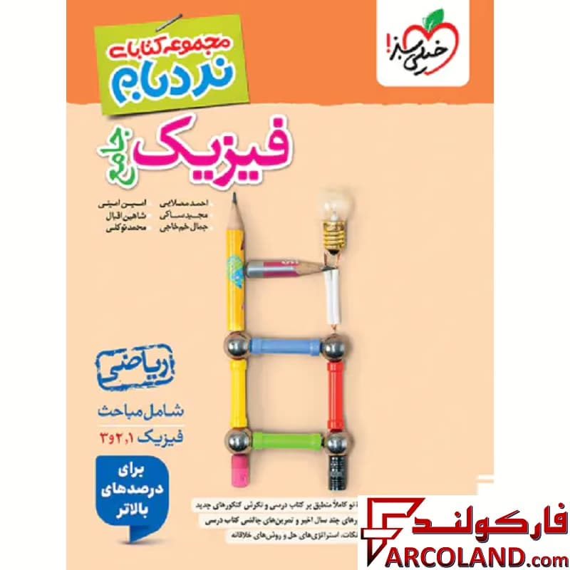 کتاب نردبام فیزیک جامع کنکور ریاضی پیشرفته خیلی سبز