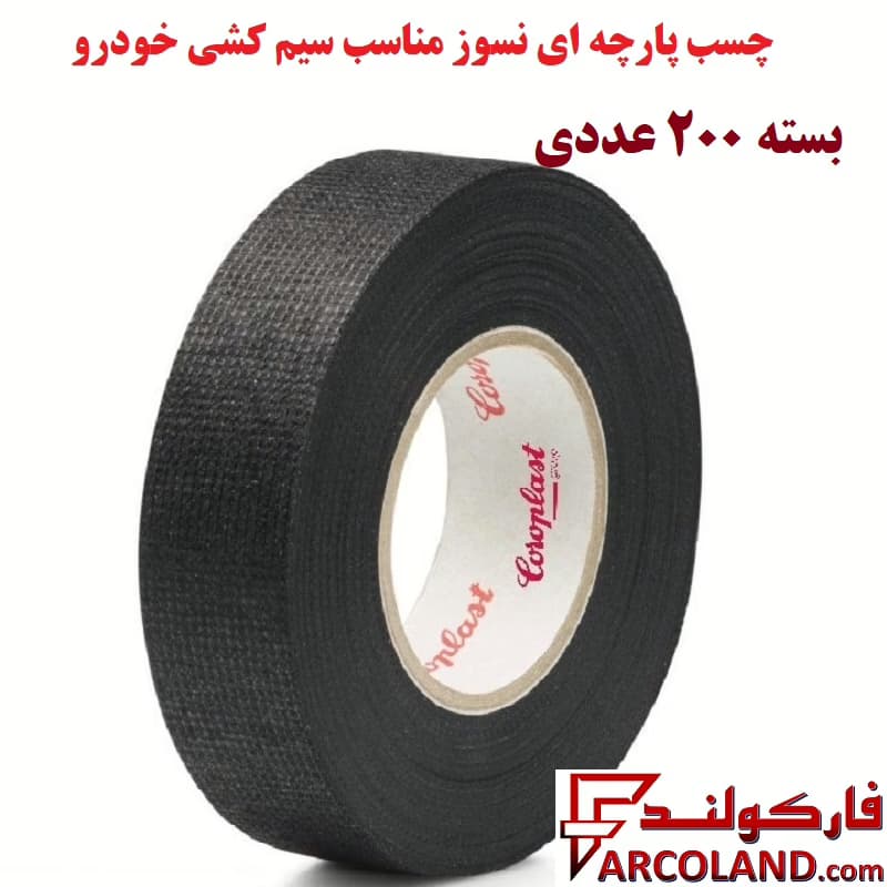 چسب پارچه ای نسوز مناسب سیم کشی خودرو بسته 200 عددی