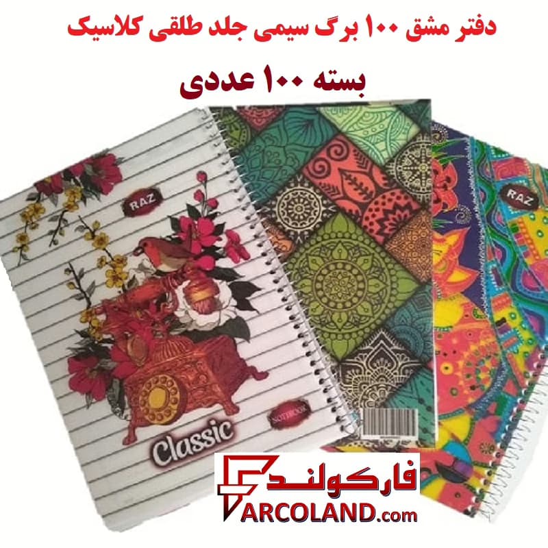 دفتر مشق 100 برگ سیمی جلد طلقی کلاسیک بسته 100 عددی