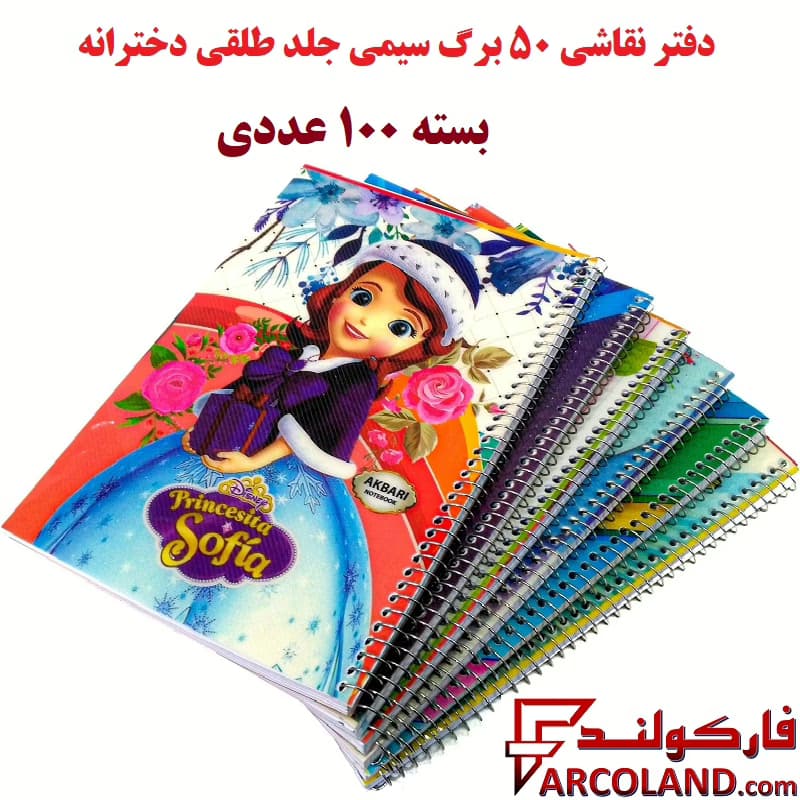 دفتر نقاشی 50 برگ سیمی جلد طلقی دخترانه بسته 100 عددی