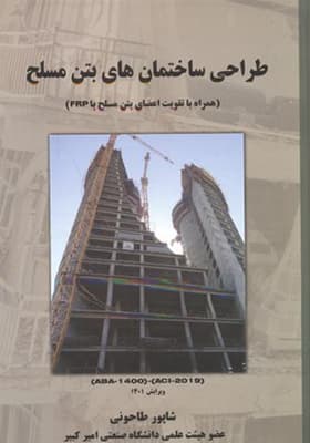 کتاب طراحی ساختمان های بتن مسلح