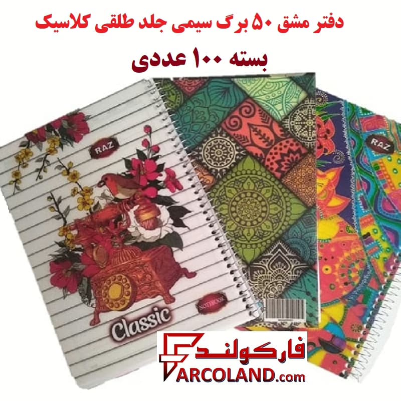 دفتر مشق 50 برگ سیمی جلد طلقی کلاسیک بسته 100 عددی
