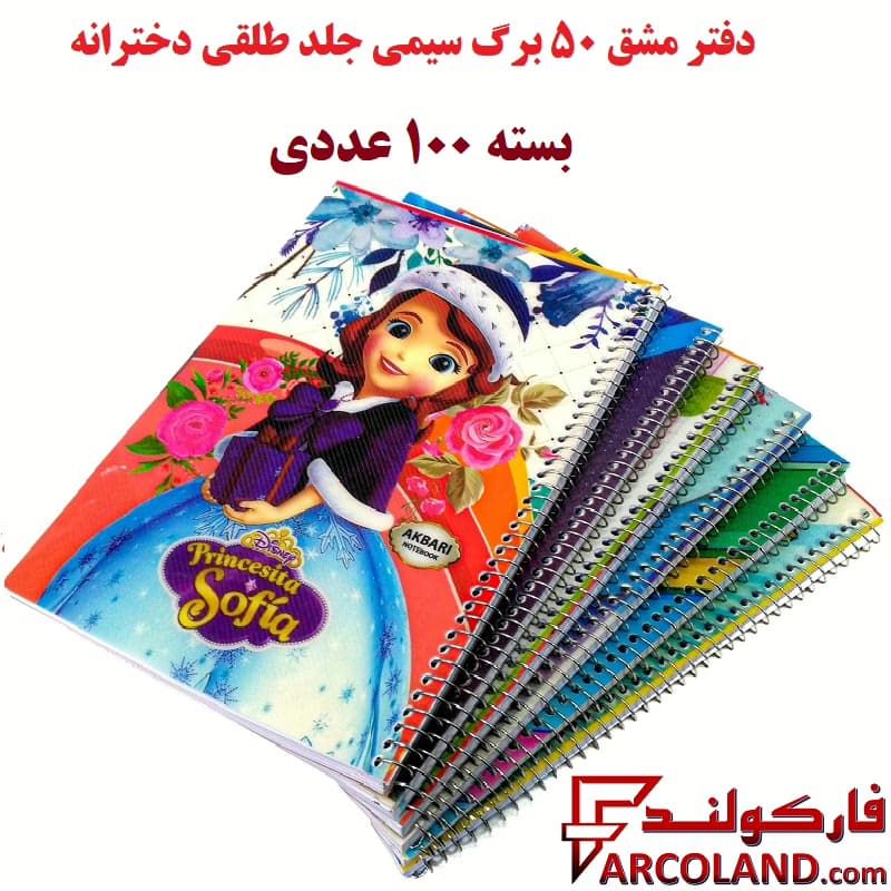 دفتر مشق 50 برگ سیمی جلد طلقی دخترانه بسته 100 عددی