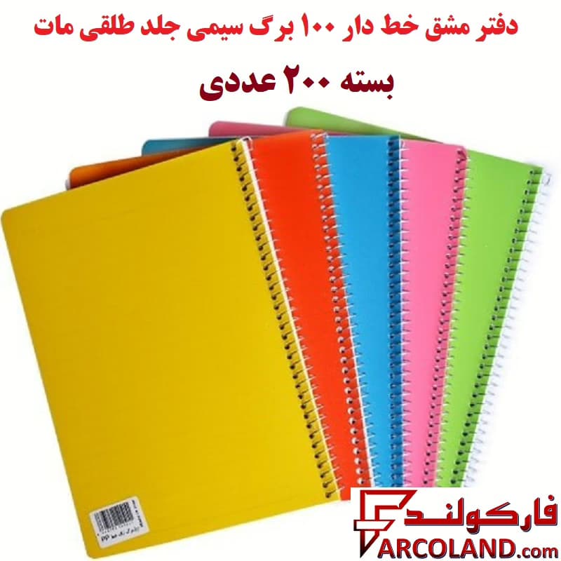 دفتر مشق 100 برگ سیمی جلد طلقی مات بسته 200 عددی