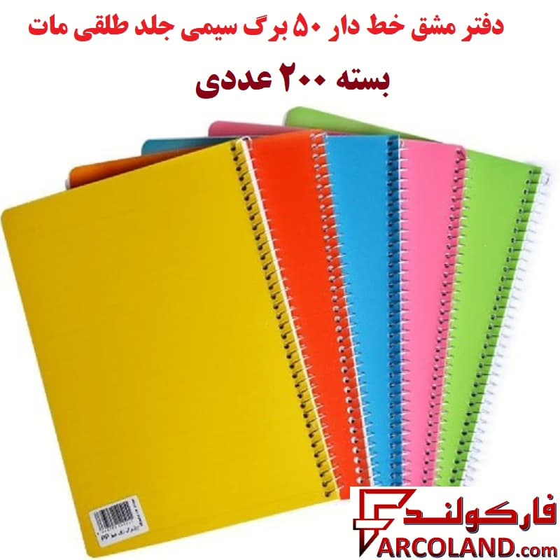 دفتر مشق 50 برگ سیمی جلد طلقی مات بسته 200 عددی