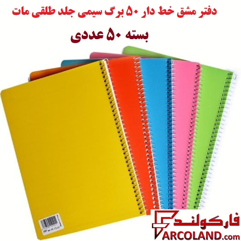 دفتر مشق 50 برگ سیمی جلد طلقی مات بسته 50 عددی