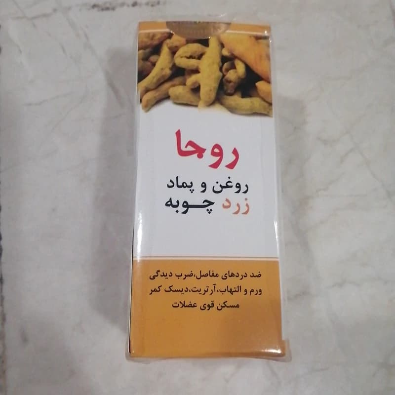 روغن و پماد زردچوبه روجا