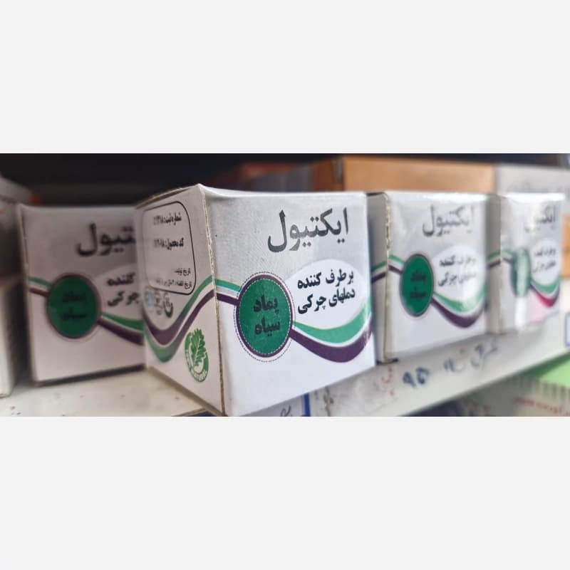 پماد سیاه اصل اکتیول مخصوص تخلیه چرک زخم ها