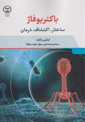 کتاب باکتریوفاژ ساختار اکتشافات درمان