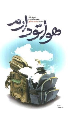 هواتو دارم (روایت زندگی شهید مدافع حرم مهندس مرتضی عبداللهی)،(مدافعان حرم35)،(شمیز،رقعی،شهید کاظمی)