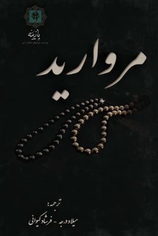 مروارید (گلاسه،زرکوب،وزیری،پازینه)