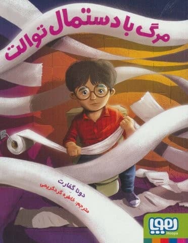 مرگ با دستمال توالت (شمیز،رقعی،هوپا)