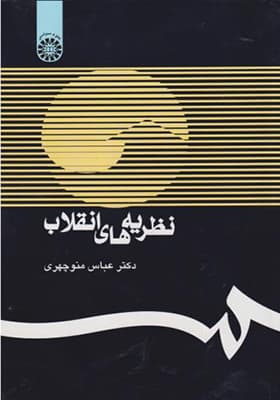 کتاب نظریه های انقلاب