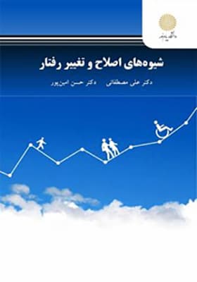 کتاب شیوه های اصلاح و تغییر رفتار