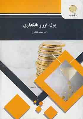 کتاب پول ارز و بانکداری اثر محمد لشگری