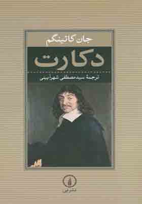کتاب دکارت اثر جان کاتینگم