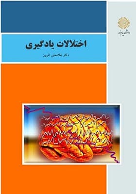 کتاب اختلالات یادگیری اثر غلامعلی افروز
