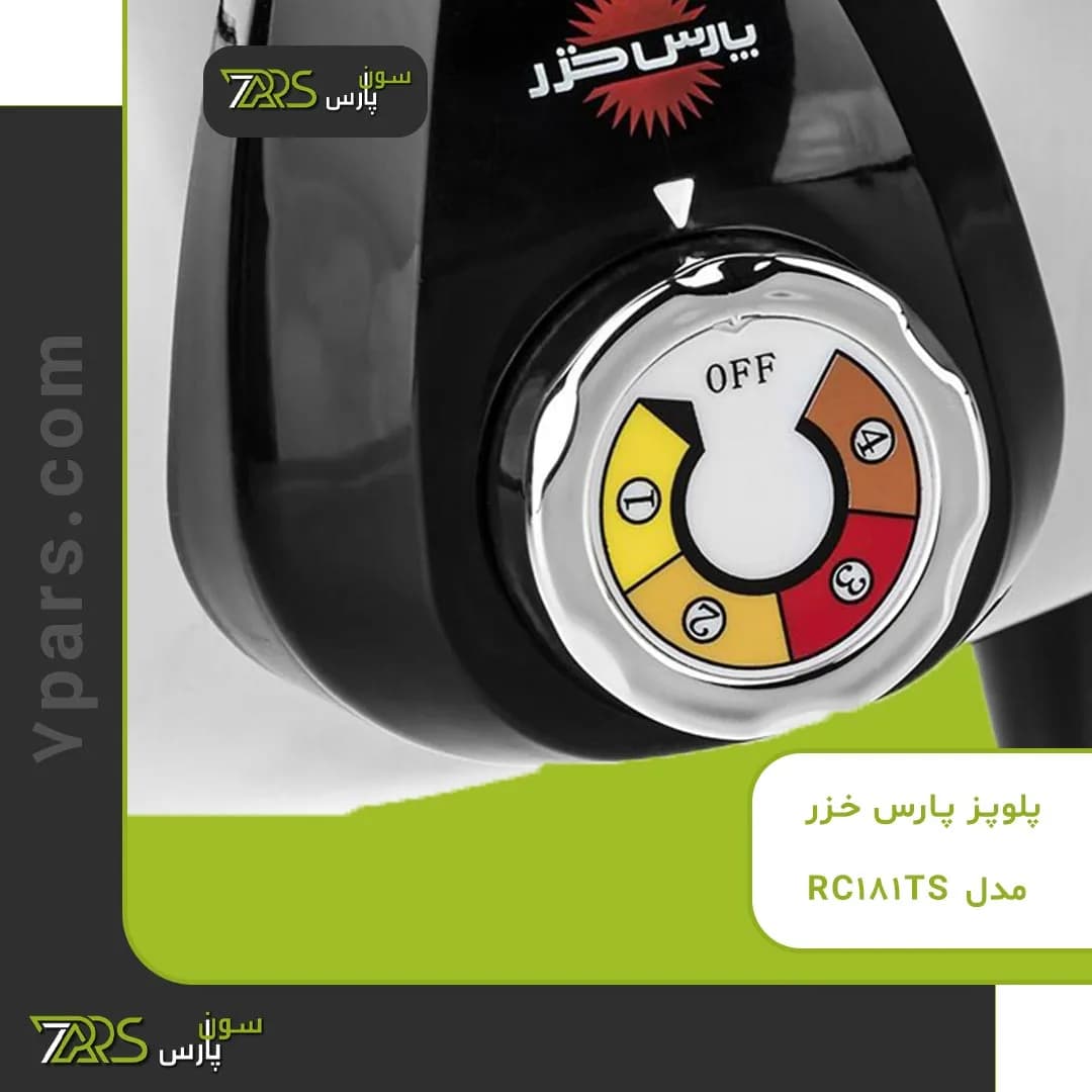پلوپز پارس خزر مدل RC-181TS — تصویر ۱۰
