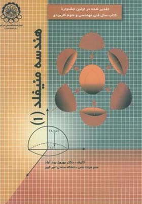 کتاب هندسه منیفلد جلد 1