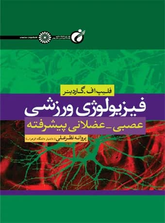فیزیولوژی ورزشی عصبی – عضلانی پیشرفته