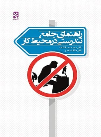 راهنمای جامع تندرستی در محیط کار