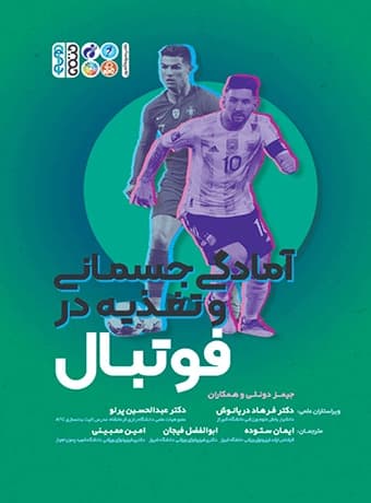 اطلس جامع آمادگی جسمانی و تغذیه در فوتبال