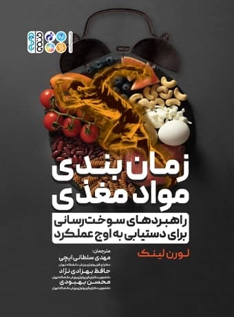 زمان بندی مواد مغذی (راهبردهای سوخت رسانی برای دستیابی به اوج عملکرد)