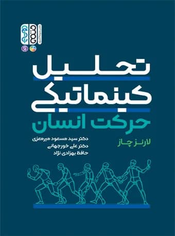تحلیل کینماتیکی حرکت انسان