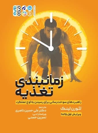 زمان بندی تغذیه راهبردهای سوخت رسانی برای رسیدن به اوج عملکرد