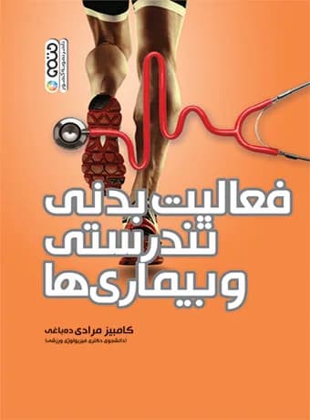 فعالیت بدنی تندرستی و بیماری ها