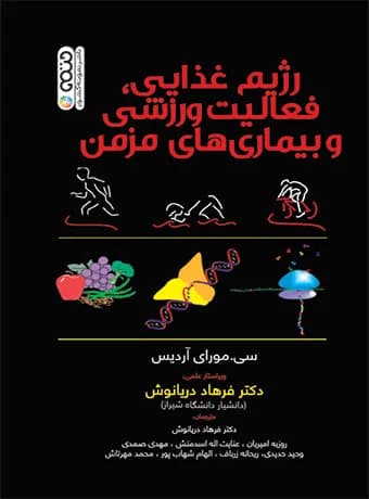 رژیم غذایی،فعالیت ورزشی و بیماری های مزمن