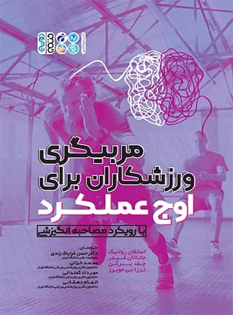 مربیگری ورزشکاران برای اوج عملکرد (با رویکرد مصاحبه انگیزشی)