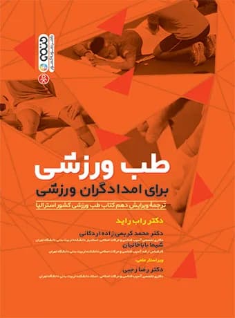 طب ورزشی برای امدادگران ورزشی