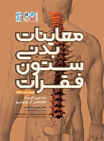 معاینات بدنی ستون فقرات