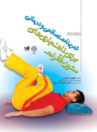 تمرینات اصلاحی و درمانی برای ناهنجاری های ستون فقرات