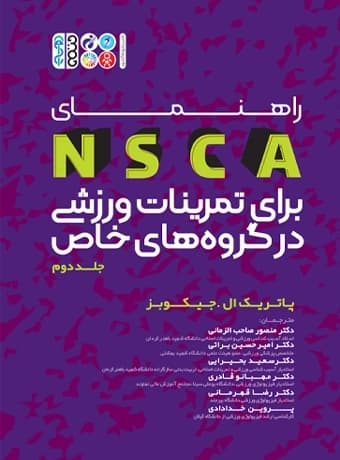 راهنمای NSCA برای تمرینات ورزشی در گروه های خاص (جلد دوم)