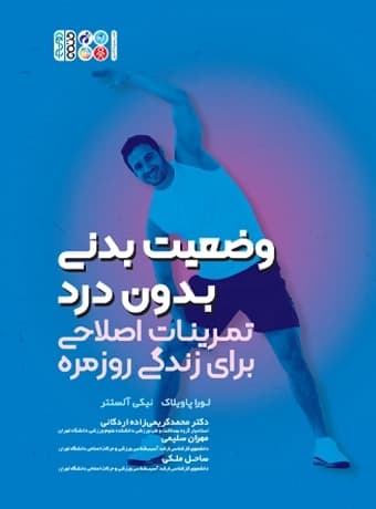 وضعیت بدنی بدون درد (تمرینات اصلاحی برای زندگی روزمره)