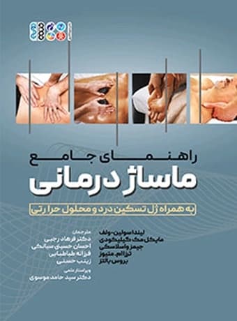 راهنمای جامع ماساژ درمانی (به همراه ژل تسکین درد و محلول حرارتی)