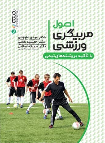 اصول مربیگری ورزشی با تاکید بر رشته های ورزشی