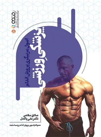 اصول مربیگری پرورش اندام پزشکی ورزشی