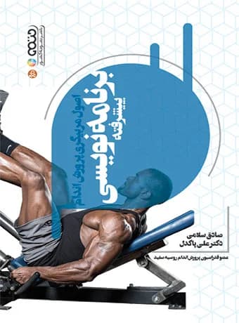 اصول مربیگری پرورش اندام (برنامه نویسی پیشرفته)