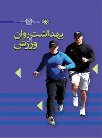 بهداشت روان و ورزش