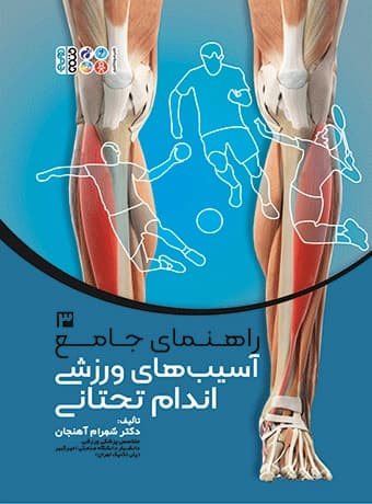 راهنمای جامع آسیب‌های ورزشی اندام تحتانی 3