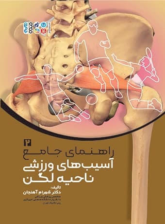 راهنمای جامع آسیب های ورزشی ناحیه لگن 2