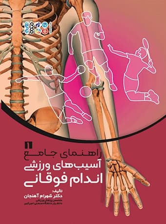 راهنمای جامع آسیب‌های ورزشی اندام فوقانی 1