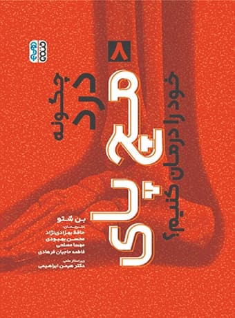 چگونه درد مچ پای خود را درمان کنیم ؟
